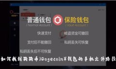 如何找到狗狗币（Dogecoi