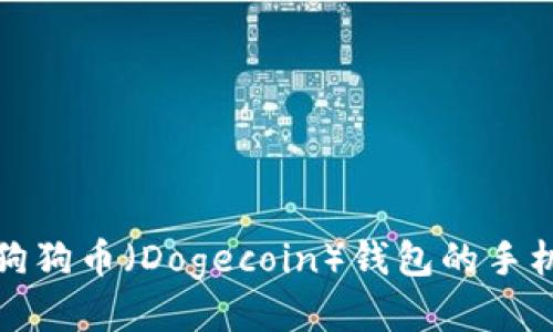 如何找到狗狗币（Dogecoin）钱包的手机文件路径