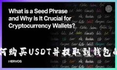 中币网如何购买USDT并提取