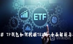 ### TP钱包如何挖掘TRX币：