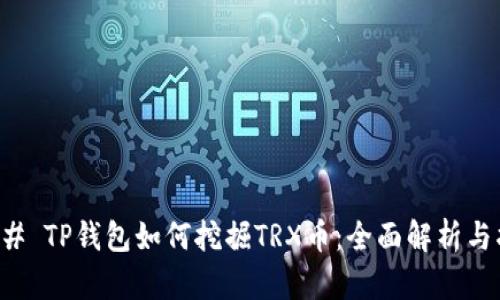 ### TP钱包如何挖掘TRX币：全面解析与指南