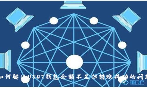 如何解决USDT钱包余额不足但转账成功的问题