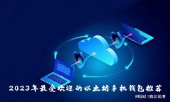 2023年最受欢迎的以太坊手