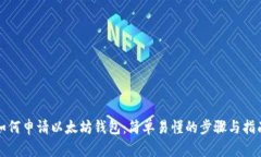 如何申请以太坊钱包：简