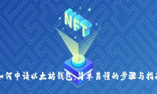 如何申请以太坊钱包：简单易懂的步骤与指南