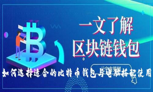 如何选择适合的比特币钱包与电脑搭配使用