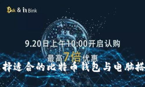 如何选择适合的比特币钱包与电脑搭配使用