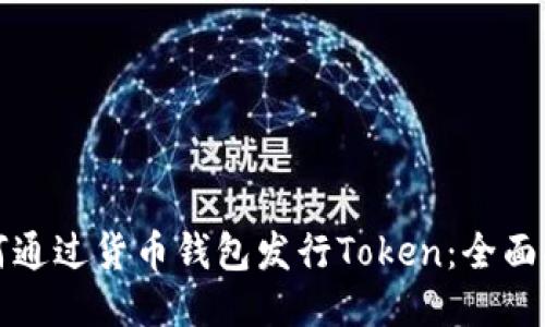 如何通过货币钱包发行Token：全面指南