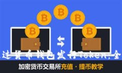 如何通过货币钱包发行T