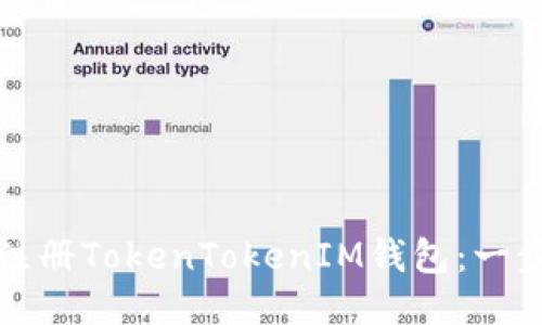 如何轻松注册TokenTokenIM钱包：一步一步指南