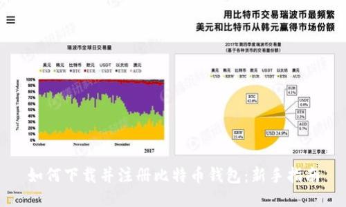 如何下载并注册比特币钱包：新手指南