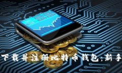 如何下载并注册比特币钱