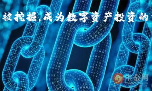   了解狗宝钱包与狗狗币：加密货币的未来与安全性 / 

 guanjianci 狗宝钱包, 狗狗币, 加密货币, 数字资产 /guanjianci 

## 内容主体大纲

### 引言
- 简要介绍狗狗币及其在加密货币市场中的地位
- 狗宝钱包的功能与重要性

### 狗狗币的基本概念
- 狗狗币的起源与背景
- 狗狗币的技术架构
- 狗狗币在市场上的表现与应用场景

### 狗宝钱包的功能与特性
- 什么是狗宝钱包？
- 狗宝钱包如何保护用户资产？
- 狗宝钱包的易用性与用户体验

### 狗宝钱包与狗狗币的结合
- 如何在狗宝钱包中使用狗狗币
- 狗宝钱包的交易费用与速度

### 安全性分析
- 加密货币钱包的安全性基本原则
- 狗宝钱包的安全保障措施
- 用户在使用狗宝钱包时的注意事项

### 如何选择合适的加密货币钱包
- 不同类型钱包的对比：热钱包vs冷钱包
- 选择钱包时需考虑的因素

### 市场前景与展望
- 加密货币市场的未来趋势
- 狗狗币与狗宝钱包在未来市场中的潜力

### 结论
- 总结狗宝钱包与狗狗币的关系
- 对广大用户的建议与前景展望

---
## 详细内容

### 引言
随着区块链技术的发展，越来越多的加密货币进入了人们的视野。在众多加密货币中，狗狗币凭借其独特的文化背景和社区力量，迅速走红。而作为存储和管理这些数字资产的工具，狗宝钱包的出现，使得用户能够更高效地管理自己的狗狗币资产。本文将深入探讨狗狗币和狗宝钱包的各个方面，帮助用户更好地理解和利用这两者的潜力。

### 狗狗币的基本概念
#### 狗狗币的起源与背景
狗狗币是一种基于分散式网络的数字货币，于2013年由程序员比利·马库斯和杰克森·帕尔默开发。起初是作为一种玩笑币，旨在模仿比特币的成功，实际上却因其活跃的社区文化而获得了广泛的关注与使用。它的吉祥物是“狗狗”，这一可爱的形象使得狗狗币在社交媒体上热度攀升。

#### 狗狗币的技术架构
狗狗币基于莱特币的技术，采用了基于Scrypt的挖矿机制。和比特币不同，狗狗币的区块生成速度较快，每分钟可产生一块区块，每个区块奖励的狗狗币数量也相对较多。这种机制使得狗狗币的流通和使用更加灵活，并逐渐成为一种广泛接受的支付手段。

#### 狗狗币在市场上的表现与应用场景
在经历了初期的波动后，狗狗币逐渐走向成熟，越来越多商家接受狗狗币作为支付方式。此外，通过慈善活动、体育赞助等多种方式，狗狗币不仅仅是一种数字资产，更是展现出社区力量的一种媒介。用户可以使用狗狗币进行线上打赏、支付商品以及进行小额交易，极大地丰富了其应用场景。

### 狗宝钱包的功能与特性
#### 什么是狗宝钱包？
狗宝钱包是一款专为狗狗币用户设计的数字资产管理工具。它支持狗狗币的存储、发送和接收功能，用户可以通过狗宝钱包方便快捷地管理自己的狗狗币资产。狗宝钱包致力于为用户提供安全、便捷的数字货币交易体验。

#### 狗宝钱包如何保护用户资产？
安全是狗宝钱包的重中之重。它采用多重加密技术，确保用户资产的安全。此外，钱包中的私钥由用户本地保存，降低了因服务器漏洞导致资产损失的风险。同时，狗宝钱包还支持两步验证，进一步增强账户的安全性。

#### 狗宝钱包的易用性与用户体验
对于大多数用户来说，使用数字资产钱包的门槛较高。狗宝钱包的设计理念围绕着用户体验，不论是初学者还是资深玩家，都能轻松上手。简洁直观的界面、清晰明了的功能介绍，使得资产管理更为便捷。

### 狗宝钱包与狗狗币的结合
#### 如何在狗宝钱包中使用狗狗币
用户只需下载并安装狗宝钱包，并进行注册后，即可开始使用狗狗币。通过钱包内的简单操作，用户可以轻松发送、接收狗狗币，无论是进行小额购物还是转账，都能在短时间内完成。

#### 狗宝钱包的交易费用与速度
狗宝钱包的交易费用相对较低，用户在进行狗狗币交易时，费用通常只需几分之一的狗狗币。交易速度方面，由于狗狗币的区块生成速度快，基本上用户几乎能在数分钟内完成交易。

### 安全性分析
#### 加密货币钱包的安全性基本原则
无论是哪种加密货币，安全性始终是用户最关注的话题。良好的钱包应该具备私钥管理、双重验证和防钓鱼的能力。狗宝钱包正是以此为基础，确保用户资产的安全。

#### 狗宝钱包的安全保障措施
狗宝钱包通过加密算法、用户本地存储私钥等措施，确保用户的资产安全。此外，它还会向用户发送安全提醒，一旦发现账户异常活动，用户将立刻收到通知，确保资产得到及时保护。

#### 用户在使用狗宝钱包时的注意事项
尽管狗宝钱包提供了多重安全措施，但用户在使用过程中仍需保持警惕。定期更新软件、使用强密码、开启双重验证都是基本的安全措施，用户应熟知并遵守这些要求。

### 如何选择合适的加密货币钱包
#### 不同类型钱包的对比：热钱包vs冷钱包
将加密货币存储在钱包中时，首先要考虑的是使用热钱包还是冷钱包。热钱包通常是在线钱包，其便利性更高，适合日常交易；而冷钱包则是离线存储，更加安全，适合长期存储大额资产。根据自身需求，选择合适的钱包是确保资产安全的第一步。

#### 选择钱包时需考虑的因素
在选择适合的加密货币钱包时，用户需考虑多种因素，如安全性、易用性、支持的币种、交易费用等。狗宝钱包凭借其安全性和易用性，成为了很多用户的首选。

### 市场前景与展望
#### 加密货币市场的未来趋势
加密货币市场正处于不断发展之中，数字资产的应用场景逐渐增多，尤其是在金融科技领域。未来，随着技术进步和政策支持，加密货币的接受度将进一步提高。

#### 狗狗币与狗宝钱包在未来市场中的潜力
作为一种社区驱动的数字资产，狗狗币在未来市场中将拥有良好的发展前景。狗宝钱包作为其生态系统的重要组成部分，将继续为用户提供更好的服务，助力狗狗币的进一步普及。

### 结论
总的来说，狗狗币以其独特的文化和实际用途，现已成为一种广受欢迎的数字货币。而狗宝钱包则为用户提供了安全便捷的资产管理工具。对于广大用户而言，理解这两者的关系，将帮助他们更好地利用这一数字资产，实现财富增值。

---
## 相关问题

### 问题1：狗狗币与比特币有什么区别？
#### 狗狗币与比特币的基本对比
狗狗币和比特币在起源、技术、市场表现等方面存在明显的区别。比特币是第一个出现的加密货币，采用工作量证明机制，主旨在于成为数字黄金。而狗狗币则主要以社区为基础，目标在于进行小额交易和打赏等。两者虽然都是数字资产，但在使用场景、开发目的等方面有较大差异。

### 问题2：狗宝钱包如何确保私钥的安全？
#### 狗宝钱包的安全机制
狗宝钱包采取多重加密和本地存储私钥的方式，确保用户的私钥不被泄露。用户在创建钱包的时候，会被要求备份私钥并妥善保管，此外，钱包会定期进行安全审核，确保其安全性始终处于行业领先水平。

### 问题3：用户在使用狗宝钱包时应注意哪些安全事项？
#### 使用狗宝钱包的安全注意事项
用户在使用狗宝钱包时应确保使用强密码，定期进行软件更新，并开启双重身份验证，这些都是基本的安全措施。此外，不要轻信来自陌生人的信息链接，避免受到钓鱼攻击。

### 问题4：如何在狗宝钱包中购买狗狗币？
#### 狗宝钱包购买狗狗币的流程
用户可通过连接合规的交易所，直接在狗宝钱包中进行购买操作。钱包内将提供相应的购买功能，用户只需选择购买金额，确认交易即可。具体步骤可以参考钱包内的操作指南。

### 问题5：狗狗币会取代其他加密货币吗？
#### 狗狗币的市场展望
尽管狗狗币具有强大的社区支持和使用场景，但取代其他主要加密货币仍面临诸多挑战，包括技术升级、市场应用等。尽管如此，狗狗币因其易用性和趣味性，依然在市场中占有一席之地，其未来潜力值得关注。

### 问题6：狗宝钱包支持哪些币种？
#### 狗宝钱包的币种支持情况
狗宝钱包以支持狗狗币为主，随着市场的变化，钱包也可能会支持其他数字资产。用户使用前可以查看官网或钱包内的相关信息以获取最新支持列表。

### 问题7：未来狗狗币的发展方向是什么？
#### 狗狗币未来的发展趋势
狗狗币未来的发展方向可能集中在提升其技术能力、扩大应用场景以及加强社区建设上。随着更多企业及零售商接受狗狗币作为支付手段，其潜力将继续被挖掘，成为数字资产投资的重要选择之一。

---

通过以上大纲与内容，可以充分探讨狗宝钱包和狗狗币的各个方面，帮助读者更全面地了解这一领域。