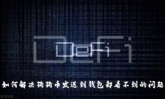 如何解决狗狗币发送到钱