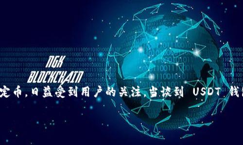 在当前的数字资产交易和管理中，USDT（泰达币）作为一种广泛使用的稳定币，日益受到用户的关注。当谈到 USDT 钱包的实名认证问题时，很多用户会有疑问：USDT 钱包是否需要实名认证？

### USDT 钱包需要实名认证吗？全面解析与指南