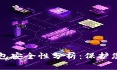 比特币硬钱包安全性分析