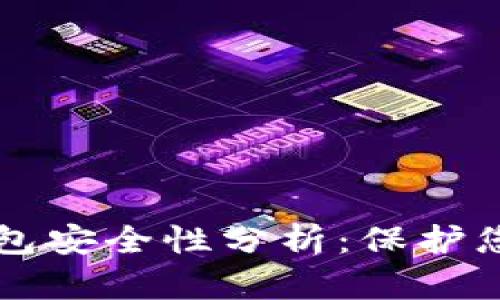 比特币硬钱包安全性分析：保护您的数字资产