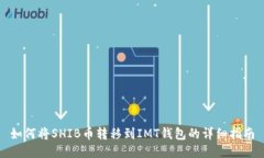 如何将SHIB币转移到IMT钱包
