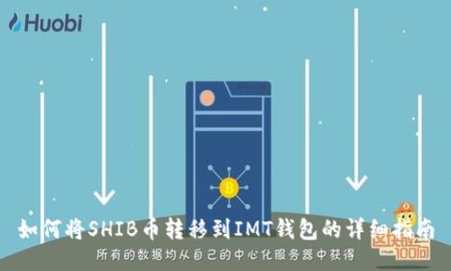 如何将SHIB币转移到IMT钱包的详细指南
