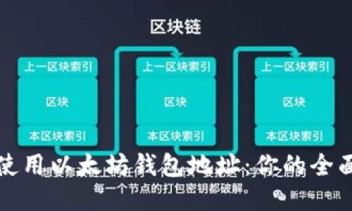 如何使用以太坊钱包地址：你的全面指南