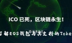 全面了解EOS钱包与其支持