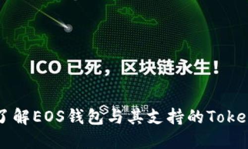 全面了解EOS钱包与其支持的Token种类