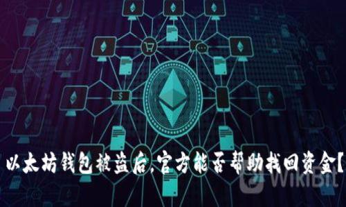 以太坊钱包被盗后，官方能否帮助找回资金？