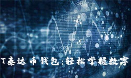 京东USDT泰达币钱包：轻松掌握数字资产管理