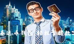 京东USDT泰达币钱包：轻松