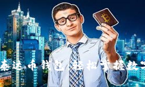 京东USDT泰达币钱包：轻松掌握数字资产管理