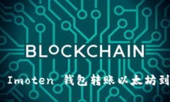 如何使用 Imoten 钱包转账以