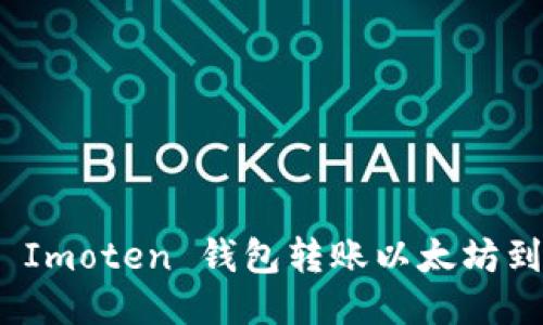 如何使用 Imoten 钱包转账以太坊到火币币安