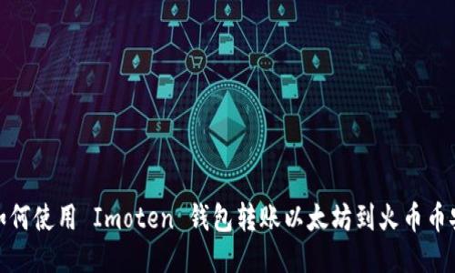 如何使用 Imoten 钱包转账以太坊到火币币安