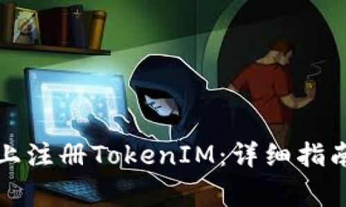 如何在苹果手机上注册TokenIM：详细指南与常见问题解答