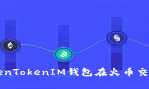 如何使用TokenTokenIM钱包在火币交易所轻松交易