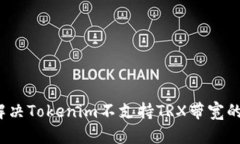 如何解决Tokenim不支持TRX带