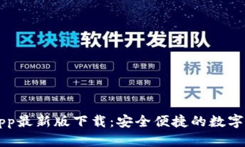 以太坊钱包App最新版下载：安全便捷的数字资产管理工具