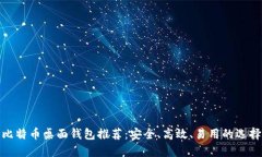 比特币桌面钱包推荐：安