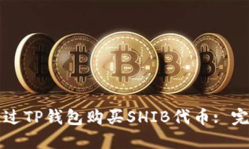 如何通过TP钱包购买SHIB代币: 完整指南
