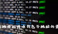 如何安全有效地将比特币