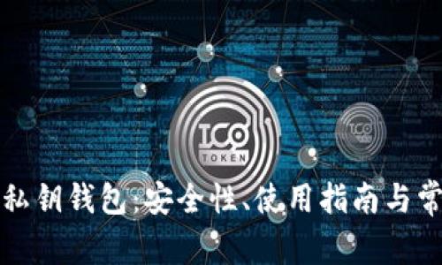 揭秘比特币私钥钱包：安全性、使用指南与常见问题解析