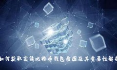 如何获取高清比特币钱包