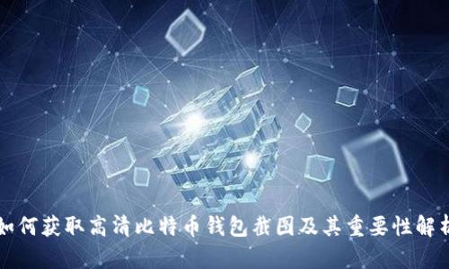 如何获取高清比特币钱包截图及其重要性解析