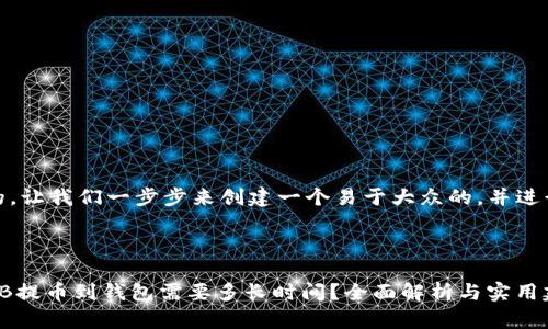 好的，让我们一步步来创建一个易于大众的，并进行。



SHIB提币到钱包需要多长时间？全面解析与实用建议