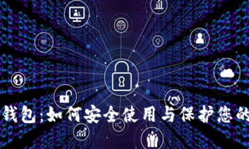 比特币脑钱包：如何安全使用与保护您的数字资产