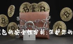 比特币钱包的安全性分析