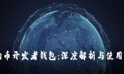 狗狗币开发者钱包：深度解析与使用指南