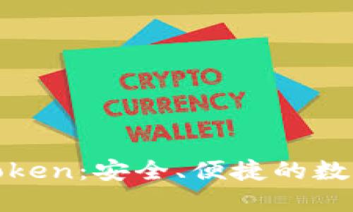 数字钱包Cloud Token：安全、便捷的数字资产管理新选择