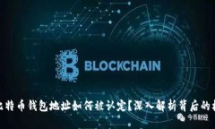 : 比特币钱包地址如何被认