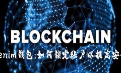 Tokenim钱包：如何锁定账户